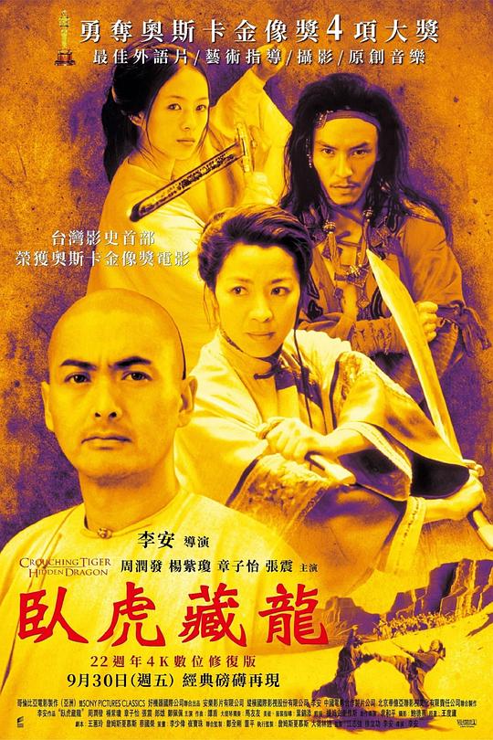 卧虎藏龙 海报